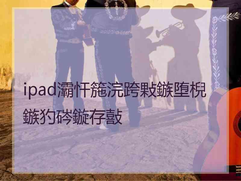 ipad灞忓箷浣跨敤鏃堕棿鏃犳硶鏇存敼