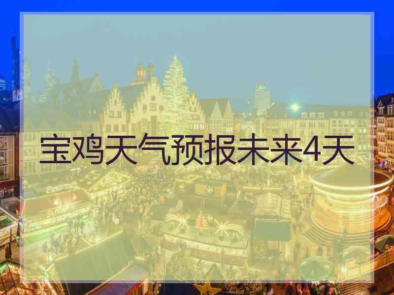 宝鸡天气预报未来4天