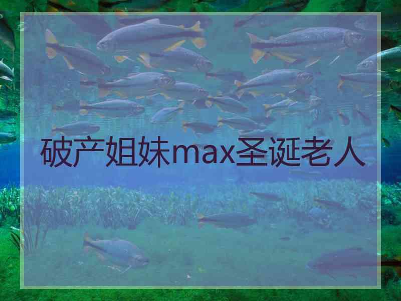 破产姐妹max圣诞老人