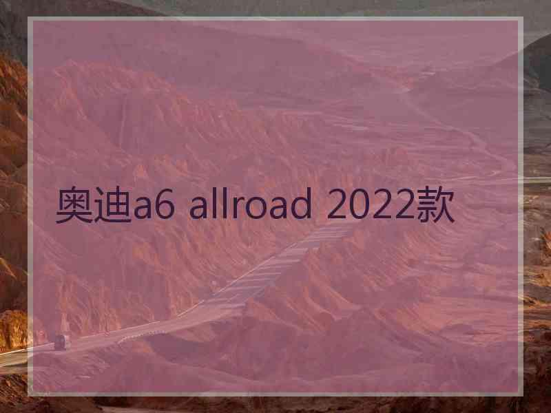 奥迪a6 allroad 2022款