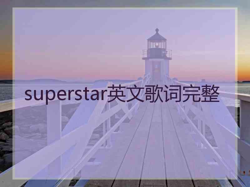 superstar英文歌词完整