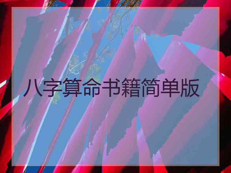 八字算命书籍简单版