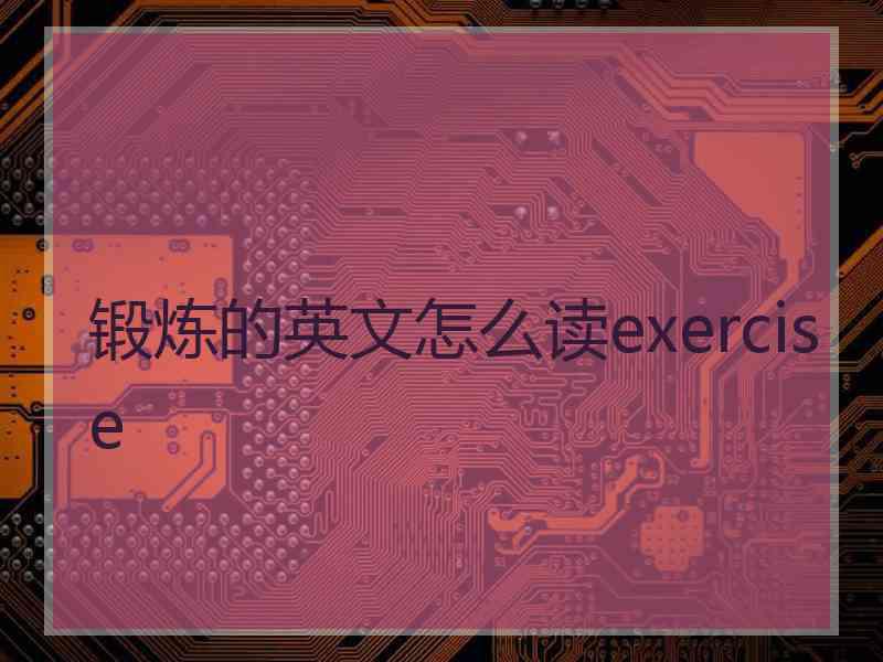 锻炼的英文怎么读exercise