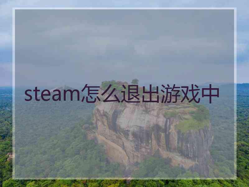 steam怎么退出游戏中