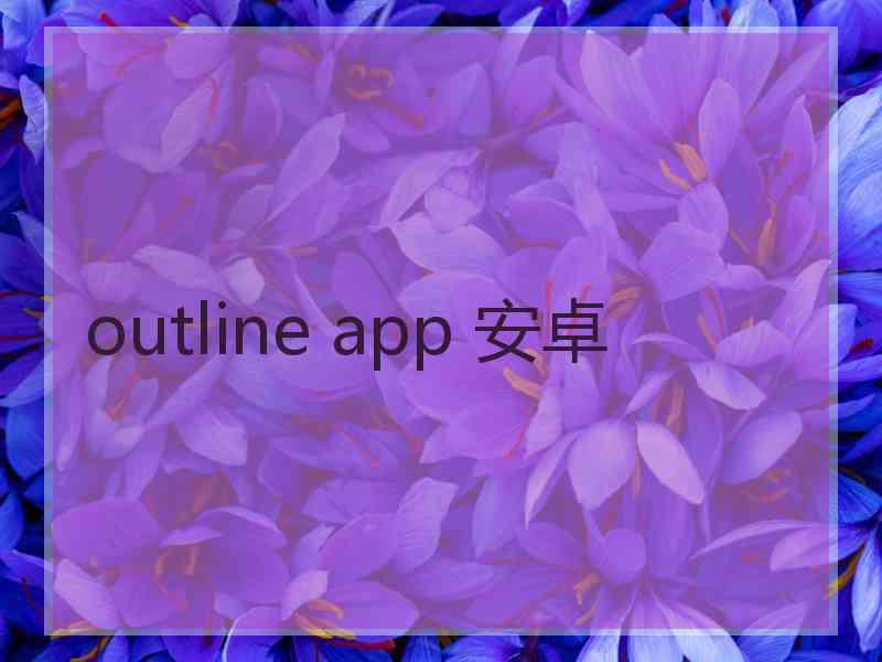 outline app 安卓