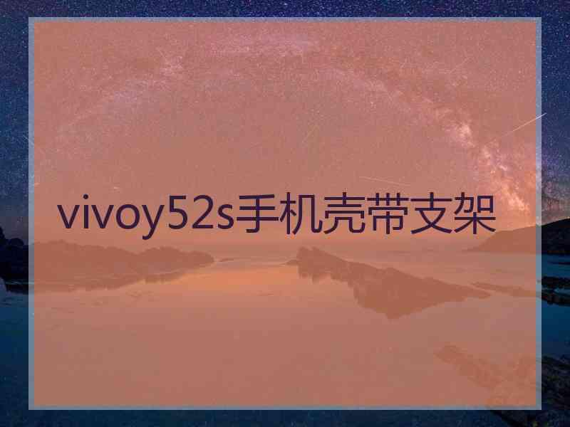 vivoy52s手机壳带支架