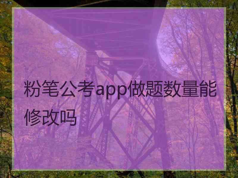 粉笔公考app做题数量能修改吗