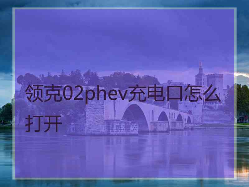 领克02phev充电口怎么打开