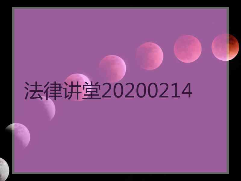 法律讲堂20200214