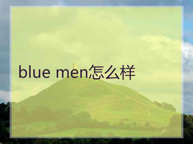 blue men怎么样