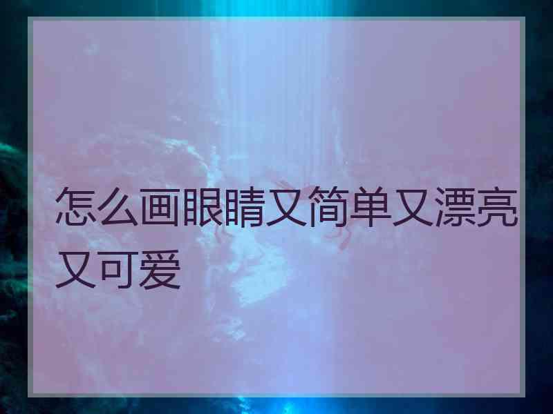 怎么画眼睛又简单又漂亮又可爱