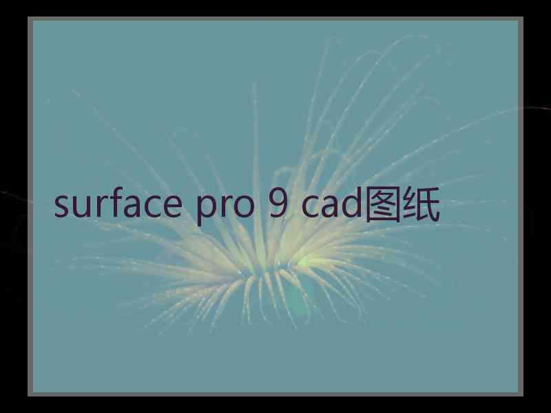 surface pro 9 cad图纸