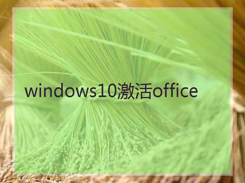 windows10激活office