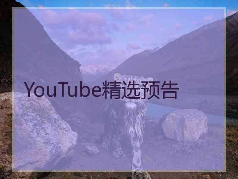 YouTube精选预告