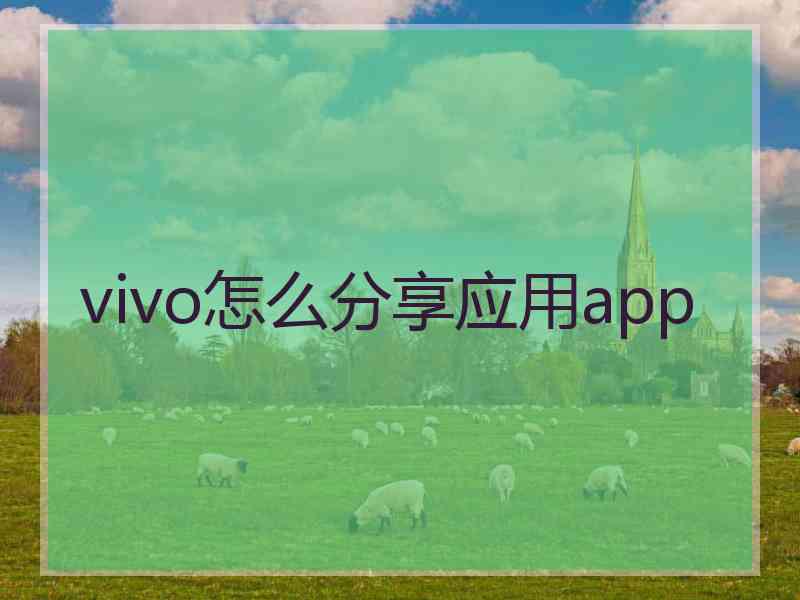 vivo怎么分享应用app