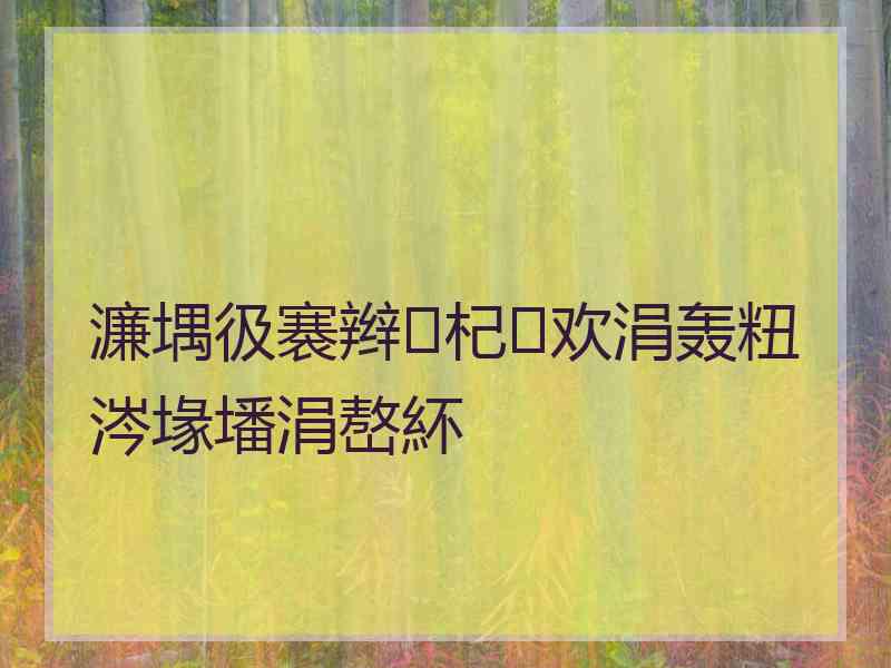 濂堣彶褰辫杞欢涓轰粈涔堟墦涓嶅紑