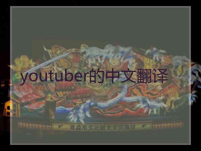 youtuber的中文翻译