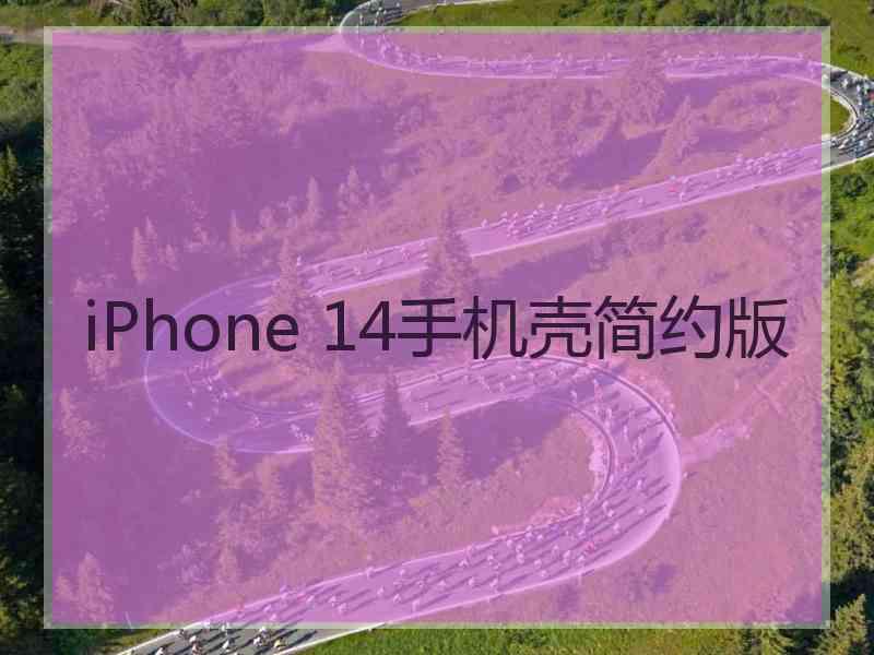 iPhone 14手机壳简约版