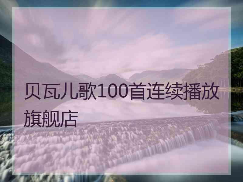 贝瓦儿歌100首连续播放旗舰店