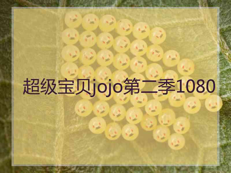 超级宝贝jojo第二季1080