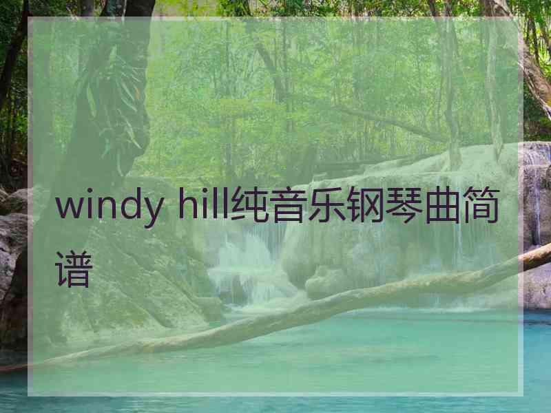 windy hill纯音乐钢琴曲简谱