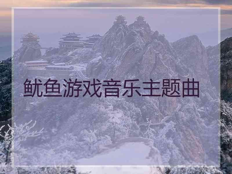 鱿鱼游戏音乐主题曲