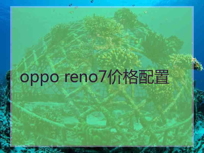 oppo reno7价格配置