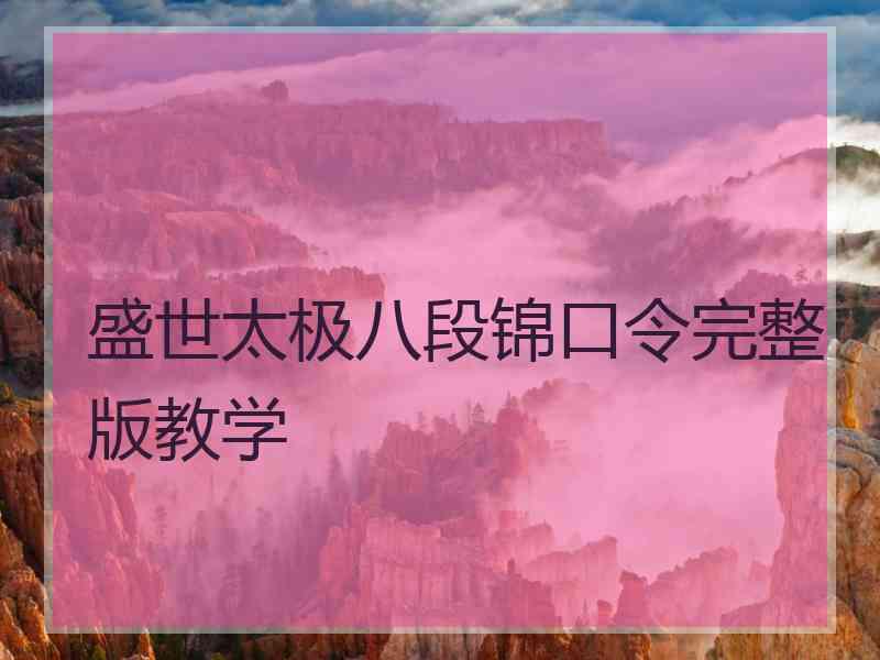 盛世太极八段锦口令完整版教学