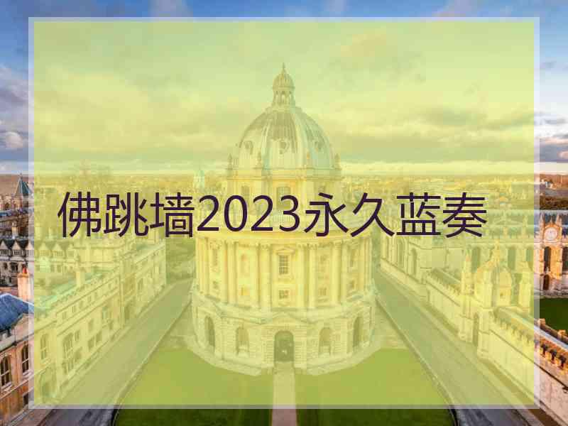 佛跳墙2023永久蓝奏