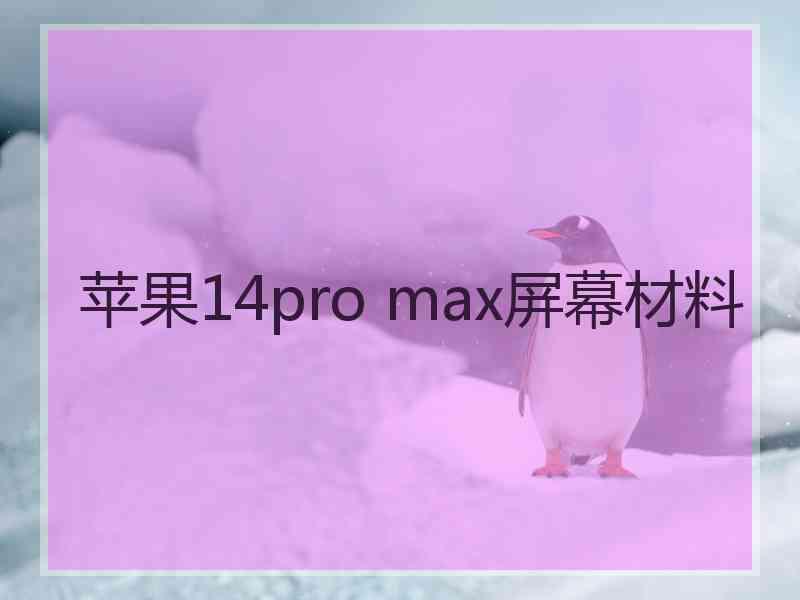 苹果14pro max屏幕材料