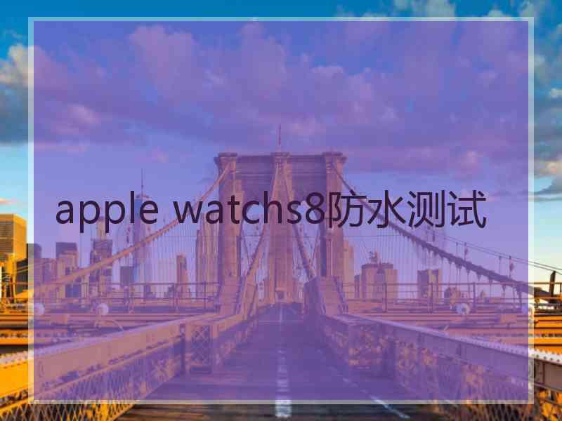 apple watchs8防水测试