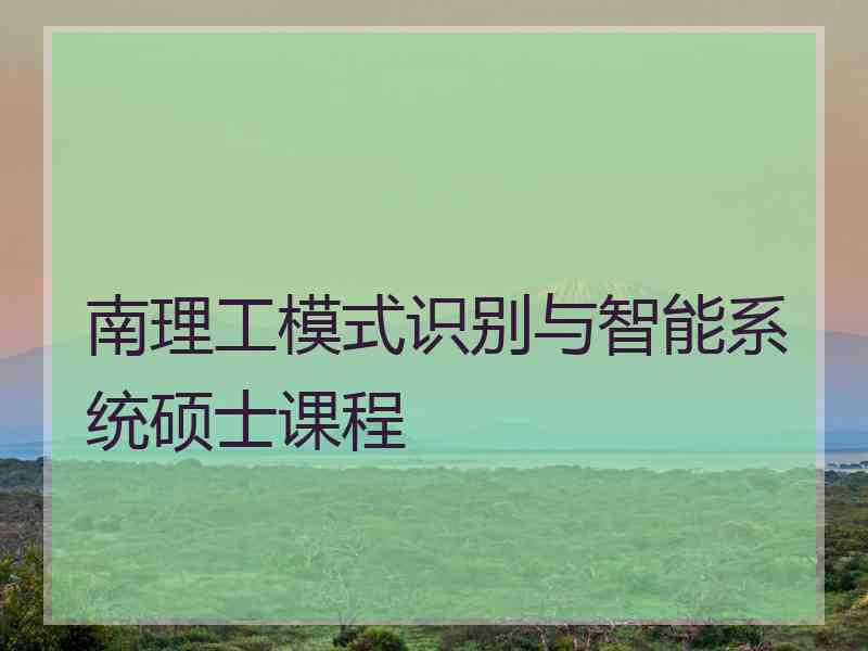 南理工模式识别与智能系统硕士课程