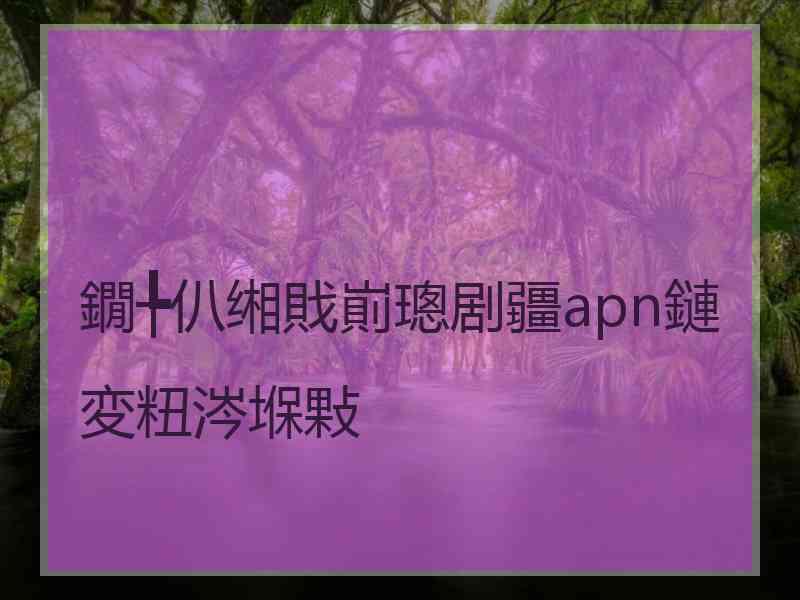 鐗╄仈缃戝崱璁剧疆apn鏈変粈涔堢敤