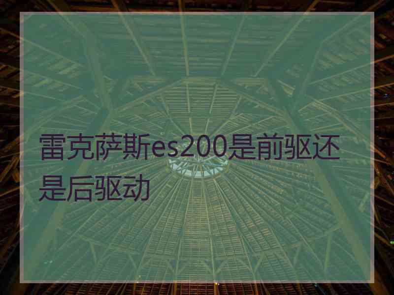 雷克萨斯es200是前驱还是后驱动