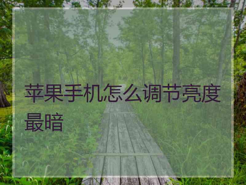 苹果手机怎么调节亮度最暗