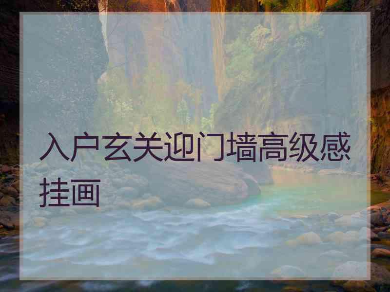 入户玄关迎门墙高级感挂画