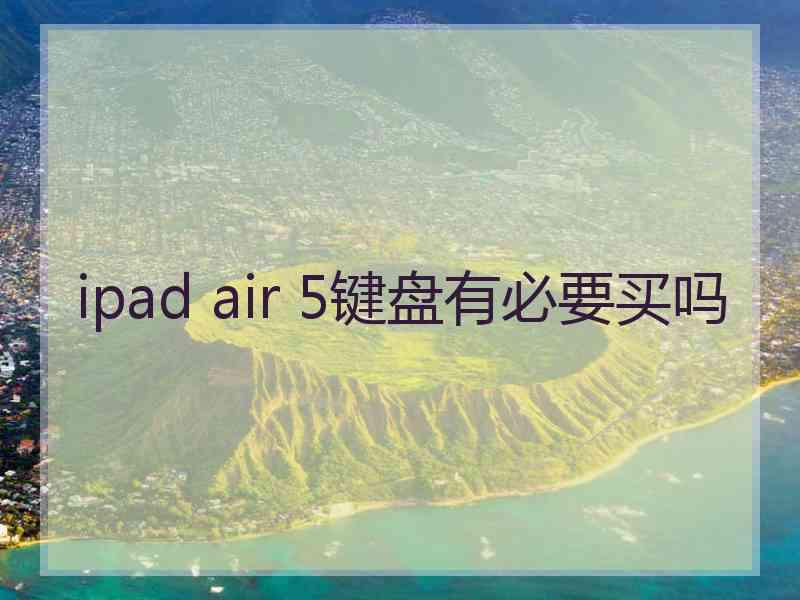 ipad air 5键盘有必要买吗