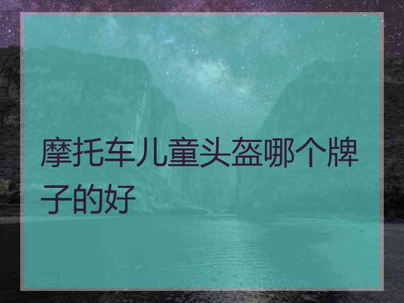 摩托车儿童头盔哪个牌子的好