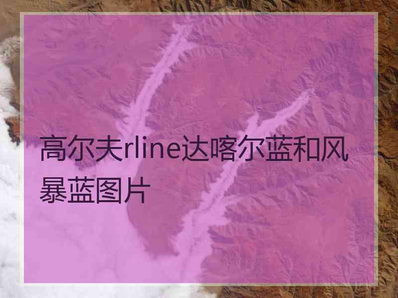 高尔夫rline达喀尔蓝和风暴蓝图片