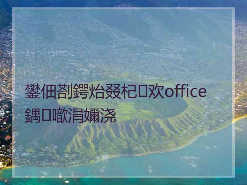 鐢佃剳鍔炲叕杞欢office鍝噷涓嬭浇