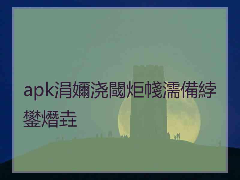 apk涓嬭浇閾炬帴濡備綍鐢熸垚