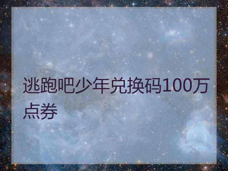 逃跑吧少年兑换码100万点券