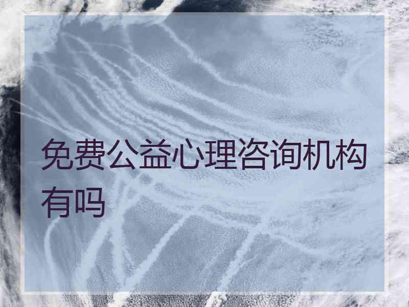 免费公益心理咨询机构有吗