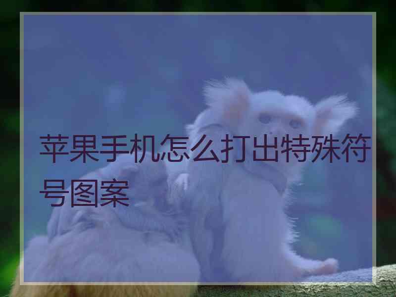 苹果手机怎么打出特殊符号图案