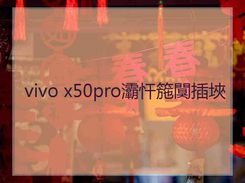 vivo x50pro灞忓箷闃插埉