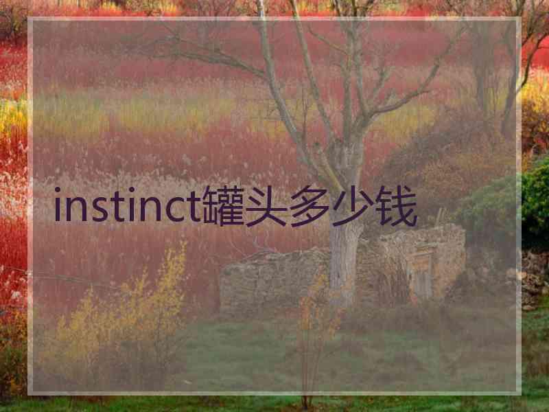 instinct罐头多少钱