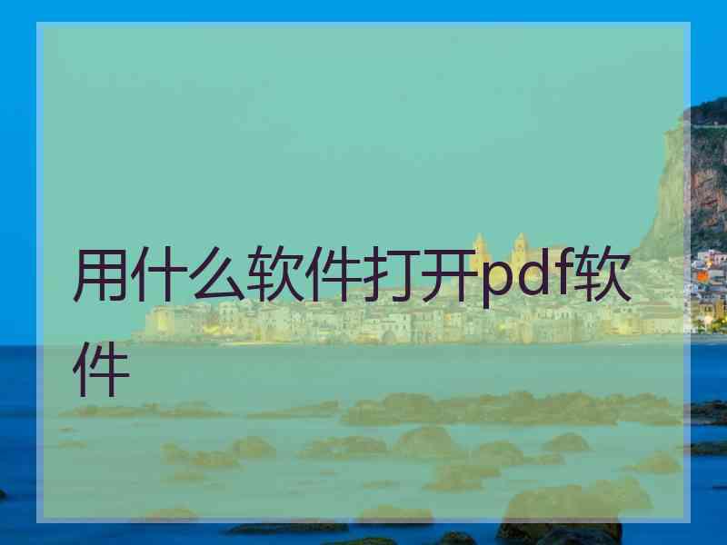 用什么软件打开pdf软件