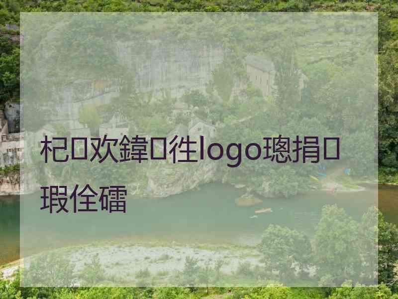 杞欢鍏徃logo璁捐瑕佺礌