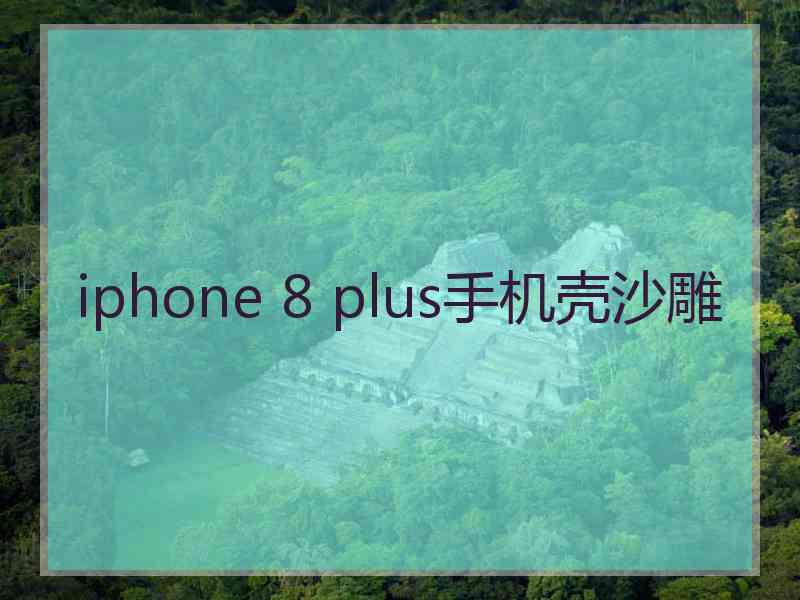 iphone 8 plus手机壳沙雕