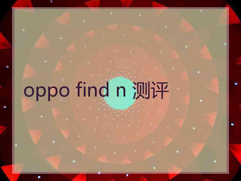 oppo find n 测评